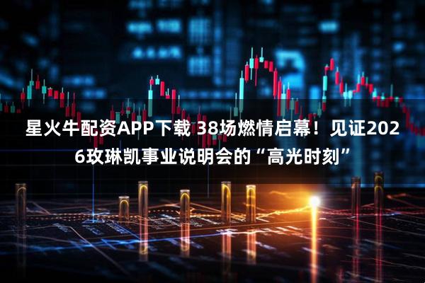 星火牛配资APP下载 38场燃情启幕！见证2026玫琳凯事业说明会的“高光时刻”