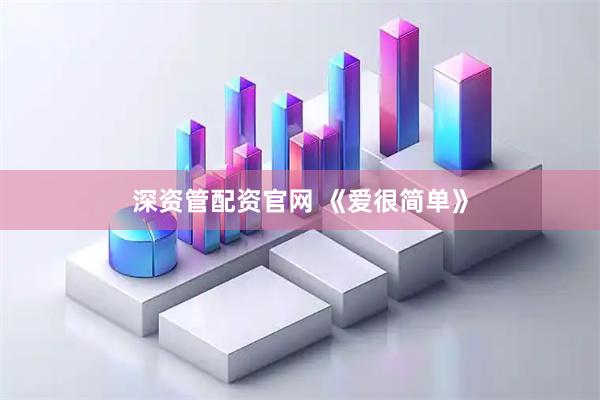 深资管配资官网 《爱很简单》